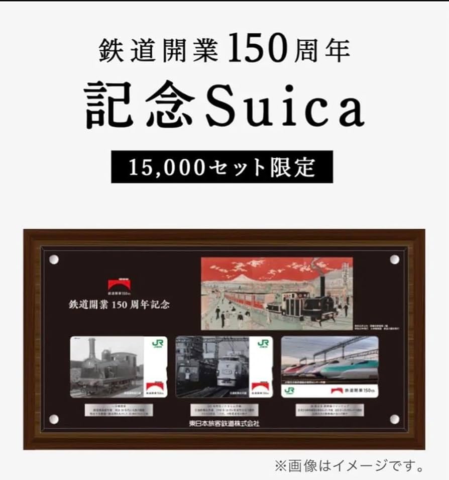 鉄道開業150周年記念Suica Amazon.co.jp: 鉄道開業150周年 記念Suica JRE MALL 15,000